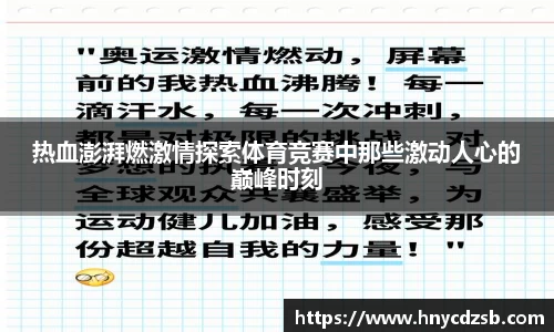 热血澎湃燃激情探索体育竞赛中那些激动人心的巅峰时刻