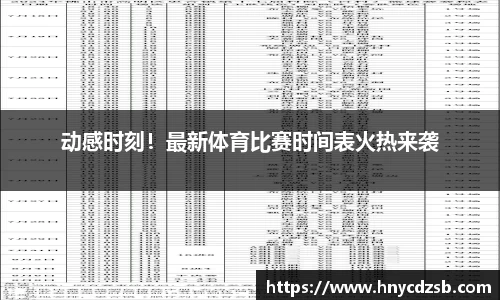 动感时刻！最新体育比赛时间表火热来袭